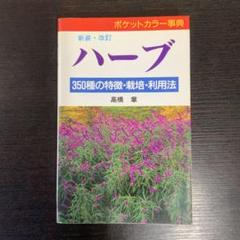 ポケットカラー事典 ハーブ 350種の特徴・栽培・利用法 新装・改訂 高橋章