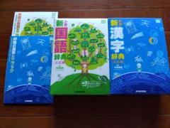【ママ】国語、漢和辞典２セット(光村図書・チャレンジ） 漢字・語句のガイド 国語 2年 光村図書版 (中学教科書ガイド