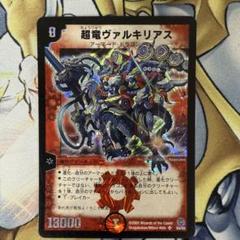 デュエルマスターズ　超竜ヴァルキリアス　初期 超竜ヴァルキリアス 再録旧枠 - メルカリ