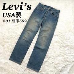 Levi's リーバイス USA製 501 刻印552 デニムパンツ