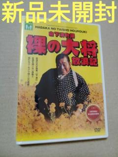 裸の大将 放浪記 山下清物語('81現代ぷろだくしょん) DVD 新品未開封