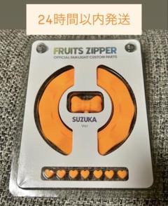 さくら【匿名配送】FRUITS ZIPPER カスタムパーツ　鎮西寿々歌 FRUITS ZIPPER ペンライト カスタムパーツ 鎮西寿々歌 - メルカリ