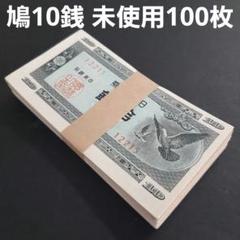 2025年最新】日本銀行券 10銭の人気アイテム - メルカリ