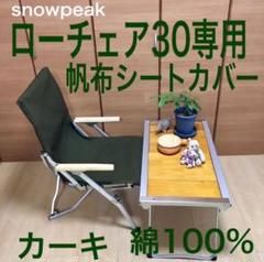 カーキ色 ローチェア30用 帆布シートカバー スノーピーク 綿100% 焚き火用