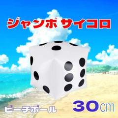 白色》ビーチボール サイコロ ボール プール 海水浴 ビーチ