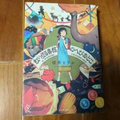 虹いろ図書館のへびおとこ