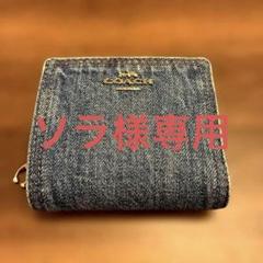 ♡ちぁこ♡プロフ必読♡様 ご確認用 ハラコ×デニム 長財布&キーポーチ ♡ちぁこ♡プロフ必読♡様 ご確認用 ハラコ×デニム 長財布