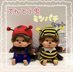 ミツバチ てんとう虫 イエロ―カラーモンチッチセット ミツバチ てんとう虫 イエロ―カラーモンチッチセット - メルカリ