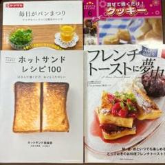 パン　フレンチトースト　クッキー　ホットサンド　本4冊　レシピ