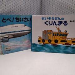 とべ！ちいさいい　せいそうせんのくりんまる　のりもの絵本２冊セット