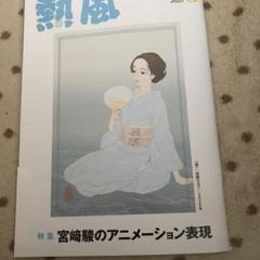 【熱風3冊セット】米津玄師　ジブリ 熱風3冊セット】米津玄師 ジブリ