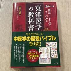 2025年最新】東洋医学の教科書の人気アイテム - メルカリ