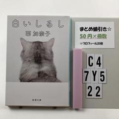 白いしるし C4-5Y7.22
