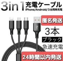 急速充電 タイプC Androi iPhone ケーブル 3in1 3本セット