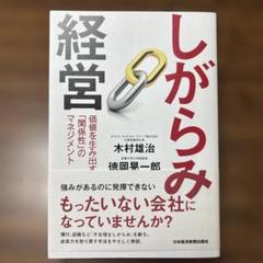 しがらみ経営 木村雄治 徳岡晃一郎