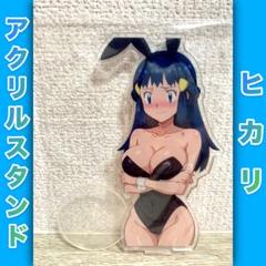 【未使用/当日発送】ポケットモンスター(ポケモン) ヒカリ　アクリルスタンド