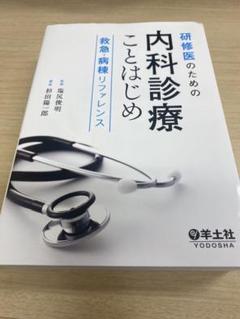 2025年最新】内科診療ことはじめの人気アイテム - メルカリ