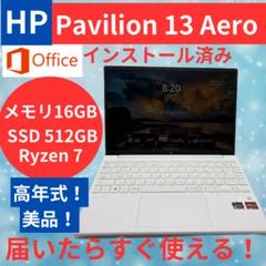 Office付　中古　HP 白　本体　軽い　Ryzen7 最新モデル