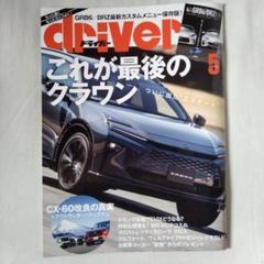 別冊付録無 driver ２０２５年５月号のサムネイル