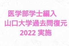 2025年最新】山口大学医学部学士編入の人気アイテム - メルカリ