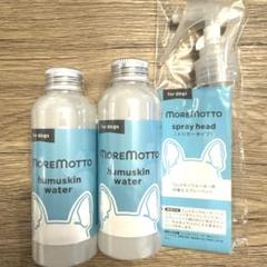MOREMOTTO フムスキンウォーター 120ml 2本+ スプレーヘッド MORE MOTTO フムスキンウォーター120mL 2本セット - メルカリ