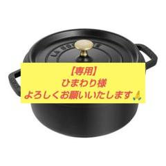 2025年最新】ストウブ staub 22cmの人気アイテム - メルカリ