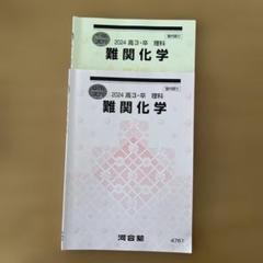 河合塾 難関化学 セット - メルカリ