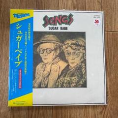 シュガーベイブ　SONGS レコード2枚組　中古 シュガーベイブ / Songs | レコード買取【総合No.1】無料査定