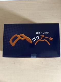 【新品未使用】肩ストレッチ　コツアーチ