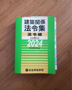 【線引き・インデックス済み】 令和4年版（2022年版） 建築関係法令集 建築基準法関係法令集 2022年 1級建築士 線引済 インデックス 日