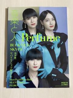 音楽と人 Perfume 2020年10月号