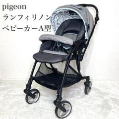 美品　pigeon ランフィリノン RLN ベビーカー A型 軽量　メッシュ