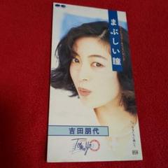 吉田朋代 ／まぶしい瞳 （96花王メリットシャンプーCMソング