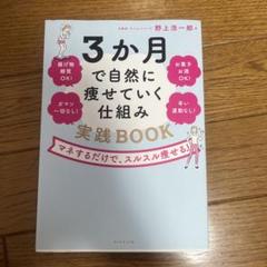 3か月で自然に痩せていく仕組み 実践BOOK