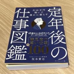 月10万円稼いで豊かに暮らす 定年後の仕事図鑑