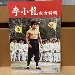 レア！ブルースリー　グンフーへの道 : 中国武道の研究 レア！ブルースリー グンフーへの道 : 中国武道の研究