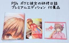 未開封 PS4 ボクと彼女の研修日誌 プレミアムエディション付属品 匿名配送