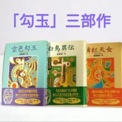 「勾玉」三部作 空色勾玉　白鳥異伝　薄紅天女 荻原規子
