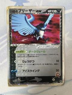 ポケカ R団のフリーザーEX 激レア R団のフリーザーex ☆ ポケモンカードPCG 010/020 傷有り