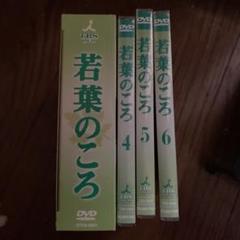 若葉のころ DVD BOX 6枚セット