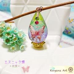 『エスニック蝶 ＊桃蝶＊』 蝶 ペンダント