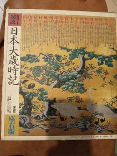 北陸、京滋ふるさと大歳時記 2025年最新】日本大歳時記の人気アイテム - メルカリ