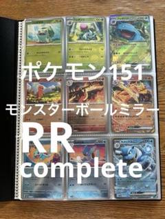 151モンスターボールミラー コンプ RR コンプ 全165種 ポケカ