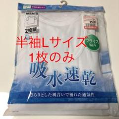 【新品】メンズ 肌着 半袖 吸水速乾 丸首 Tシャツ Lサイズ 白 1枚