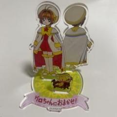 2025年最新】カードキャプターさくら展 アクリルスタンドの人気