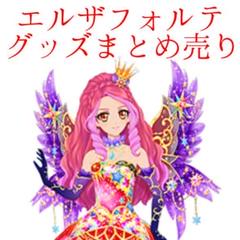 アイカツ！エルザ・フォルテ グッズ まとめ売り アイカツスターズ！/エルザフォルテ グッズ13点まとめ売り