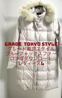 2022年最新】東京スタイルGRADEダウンコートの人気アイテム - メルカリ