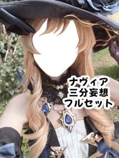 原神 ナヴィア コスプレ フルセット 三分妄想 Sサイズ