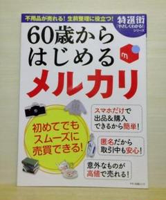 60歳からはじめる メルカリ (不用品が売れる! 生前整理に役立つ【即購入OK】