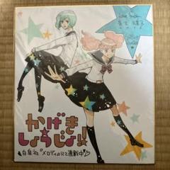 かげきしょうじょ!! 　サイン&イラスト　色紙 2025年最新】かげきしょうじょ サインの人気アイテム - メルカリ